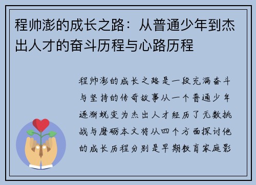 程帅澎的成长之路：从普通少年到杰出人才的奋斗历程与心路历程