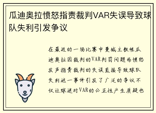 瓜迪奥拉愤怒指责裁判VAR失误导致球队失利引发争议