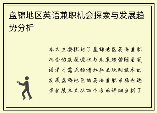 盘锦地区英语兼职机会探索与发展趋势分析