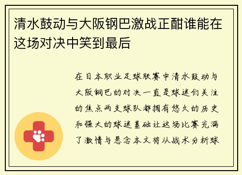 清水鼓动与大阪钢巴激战正酣谁能在这场对决中笑到最后