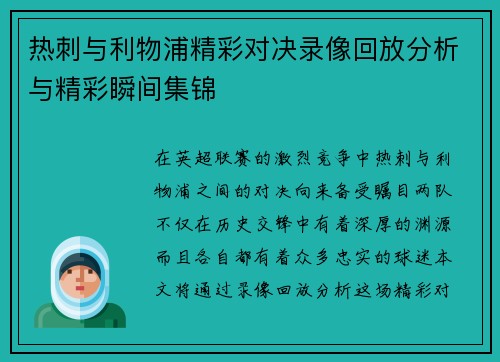 热刺与利物浦精彩对决录像回放分析与精彩瞬间集锦
