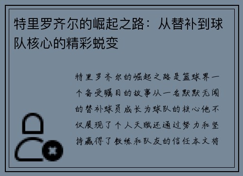 特里罗齐尔的崛起之路：从替补到球队核心的精彩蜕变