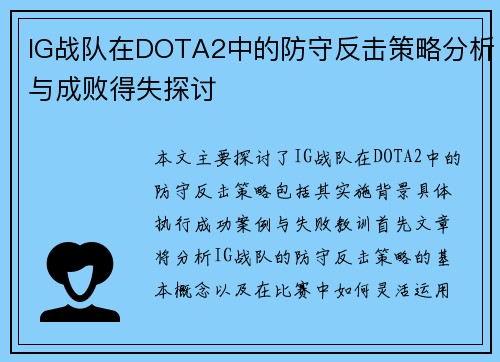 IG战队在DOTA2中的防守反击策略分析与成败得失探讨