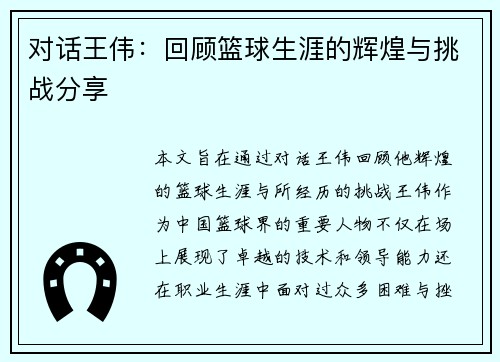 对话王伟：回顾篮球生涯的辉煌与挑战分享