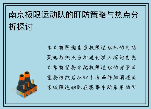 南京极限运动队的盯防策略与热点分析探讨