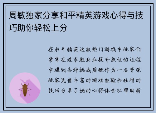 周敏独家分享和平精英游戏心得与技巧助你轻松上分