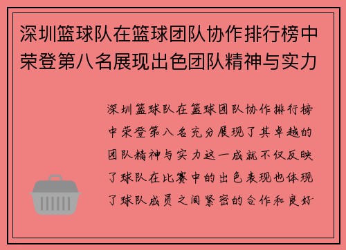 深圳篮球队在篮球团队协作排行榜中荣登第八名展现出色团队精神与实力