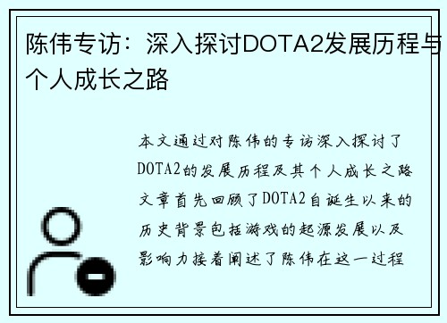 陈伟专访：深入探讨DOTA2发展历程与个人成长之路
