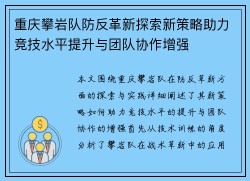 重庆攀岩队防反革新探索新策略助力竞技水平提升与团队协作增强