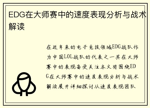 EDG在大师赛中的速度表现分析与战术解读