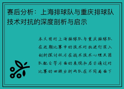 赛后分析：上海排球队与重庆排球队技术对抗的深度剖析与启示