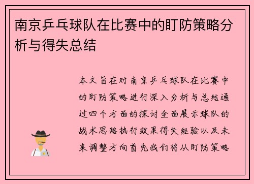 南京乒乓球队在比赛中的盯防策略分析与得失总结