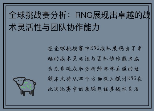 全球挑战赛分析：RNG展现出卓越的战术灵活性与团队协作能力