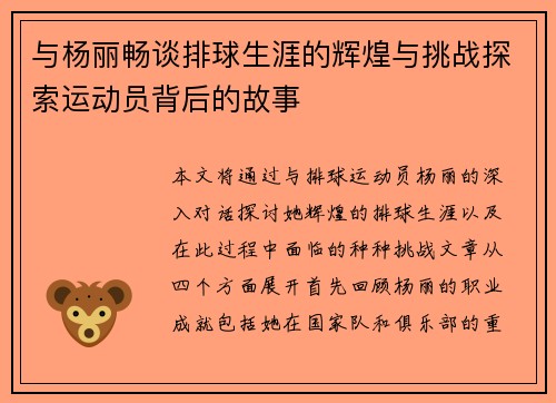 与杨丽畅谈排球生涯的辉煌与挑战探索运动员背后的故事