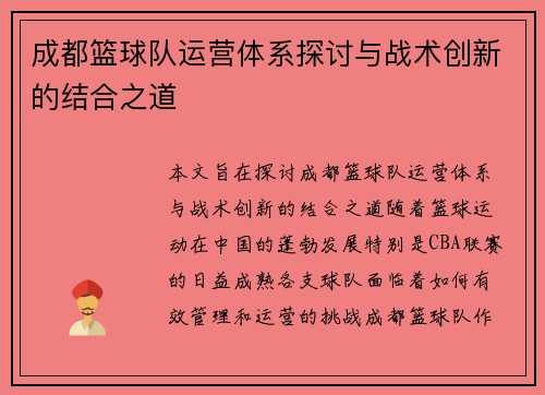 成都篮球队运营体系探讨与战术创新的结合之道