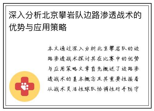 深入分析北京攀岩队边路渗透战术的优势与应用策略