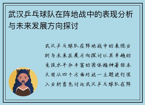 武汉乒乓球队在阵地战中的表现分析与未来发展方向探讨
