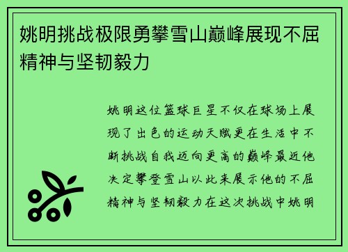姚明挑战极限勇攀雪山巅峰展现不屈精神与坚韧毅力