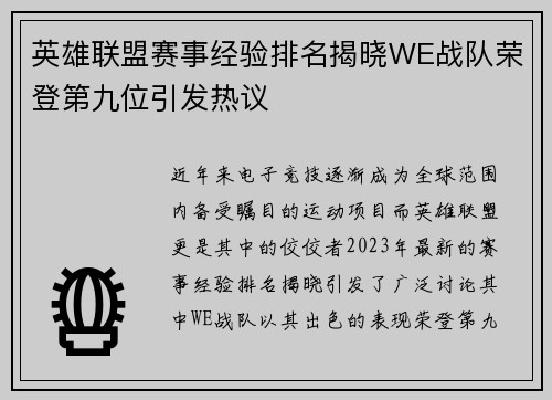 英雄联盟赛事经验排名揭晓WE战队荣登第九位引发热议
