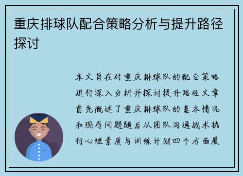 重庆排球队配合策略分析与提升路径探讨
