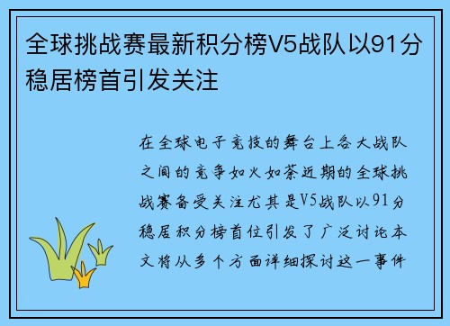 全球挑战赛最新积分榜V5战队以91分稳居榜首引发关注