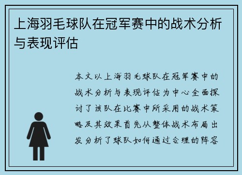 上海羽毛球队在冠军赛中的战术分析与表现评估