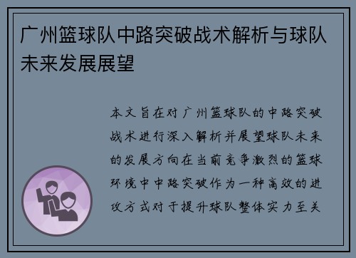 广州篮球队中路突破战术解析与球队未来发展展望