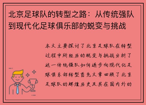 北京足球队的转型之路：从传统强队到现代化足球俱乐部的蜕变与挑战