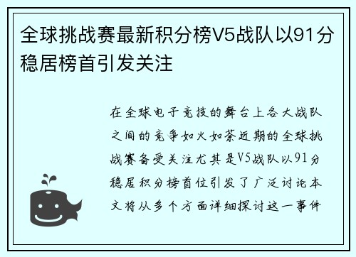 全球挑战赛最新积分榜V5战队以91分稳居榜首引发关注