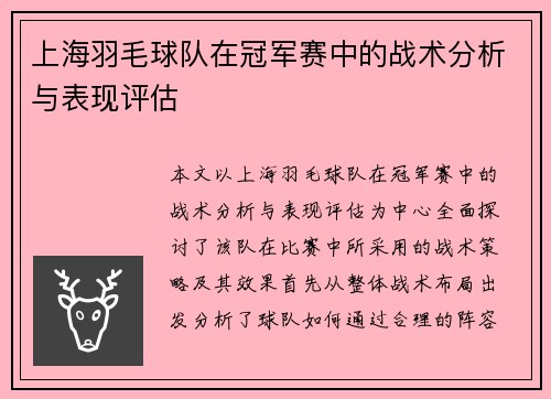 上海羽毛球队在冠军赛中的战术分析与表现评估