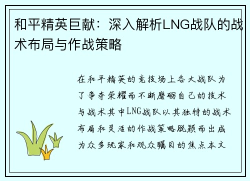 和平精英巨献：深入解析LNG战队的战术布局与作战策略