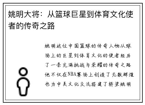 姚明大将：从篮球巨星到体育文化使者的传奇之路