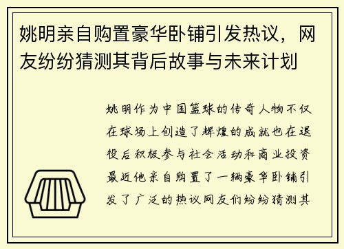 姚明亲自购置豪华卧铺引发热议，网友纷纷猜测其背后故事与未来计划