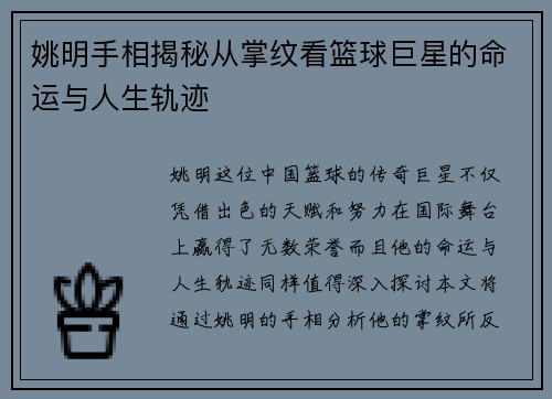 姚明手相揭秘从掌纹看篮球巨星的命运与人生轨迹