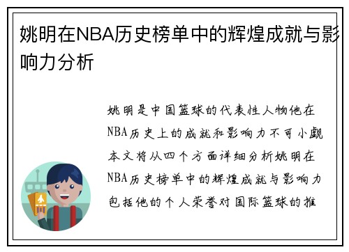 姚明在NBA历史榜单中的辉煌成就与影响力分析